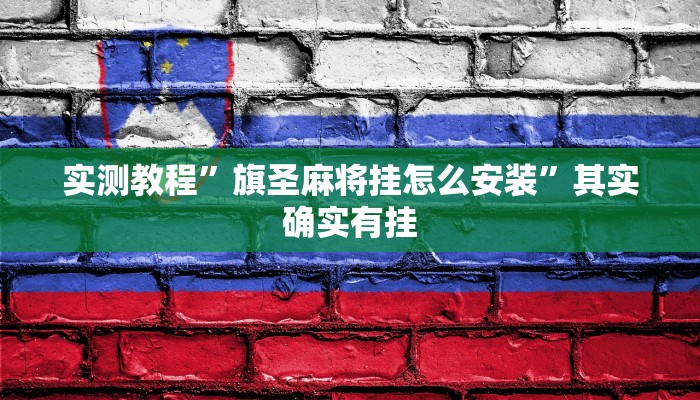 实测教程”旗圣麻将挂怎么安装”其实确实有挂