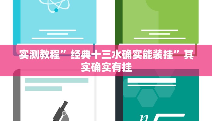 实测教程”新人皇拼十辅助怎么开挂”其实确实有挂