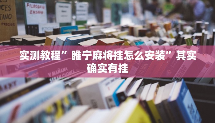 实测辅助”长虹棋牌通用挂(透视)辅助软件教程