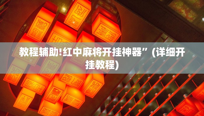 实测教程”打哈麻将辅助开挂”其实确实有挂