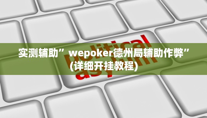 实测教程”多乐跑得快开挂教程”其实确实有挂