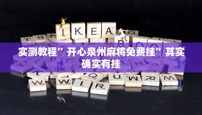 实测教程”开心泉州麻将免费挂”其实确实有挂