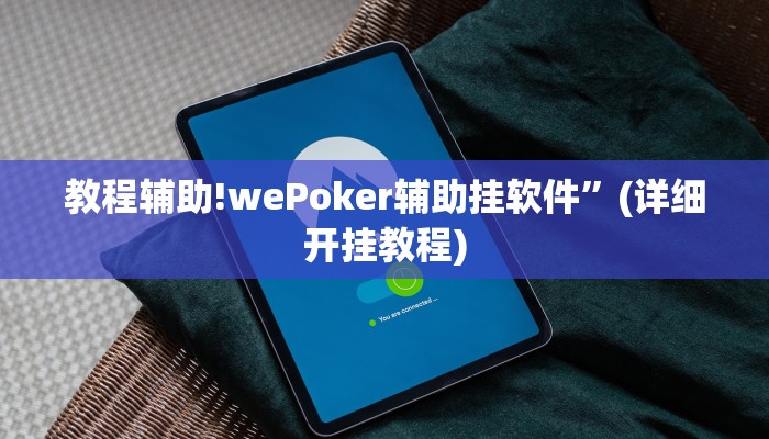 教程辅助!wePoker辅助挂软件”(详细开挂教程)