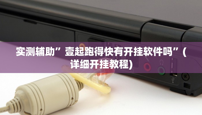 实测辅助”壹起跑得快有开挂软件吗”(详细开挂教程)