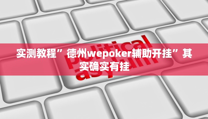 实测教程”德州wepoker辅助开挂”其实确实有挂