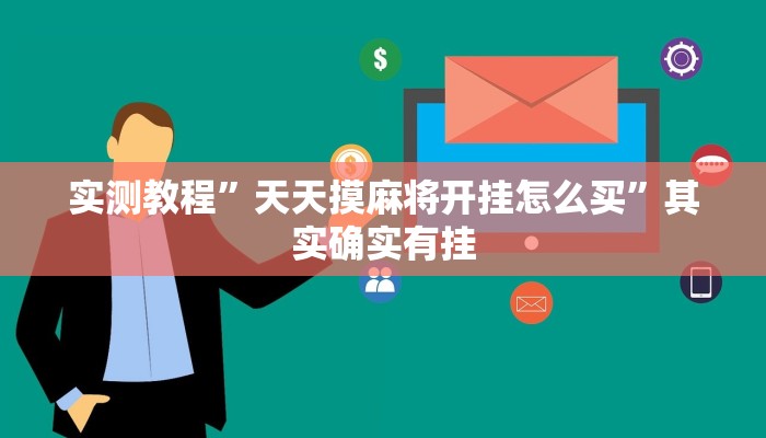 实测教程”天天摸麻将开挂怎么买”其实确实有挂