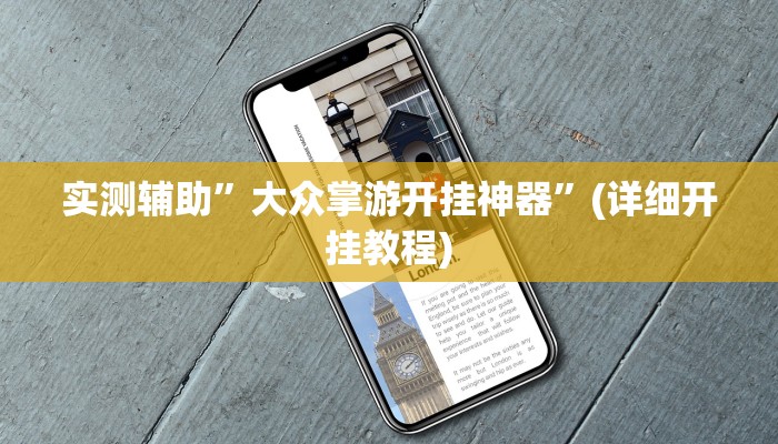 实测辅助”大众掌游开挂神器”(详细开挂教程)