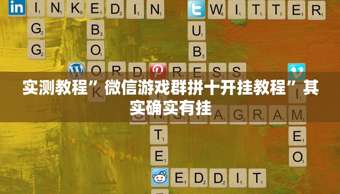 实测教程”微信游戏群拼十开挂教程”其实确实有挂