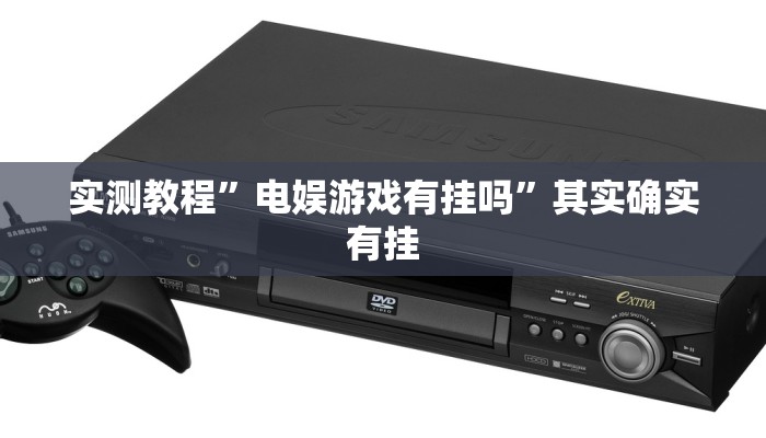 实测教程”电娱游戏有挂吗”其实确实有挂