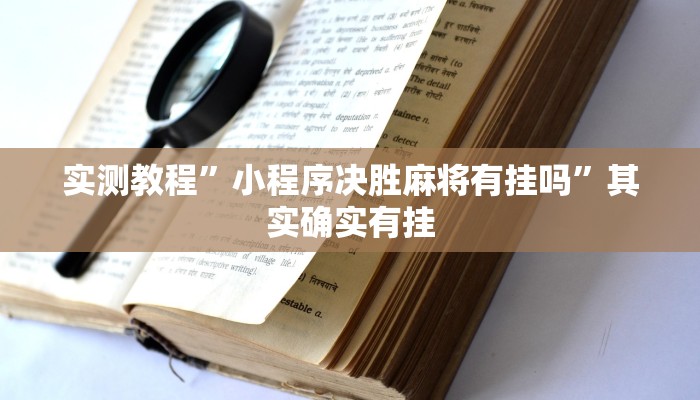 实测教程”小程序决胜麻将有挂吗”其实确实有挂