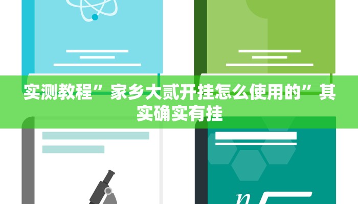 实测教程”家乡大贰开挂怎么使用的”其实确实有挂