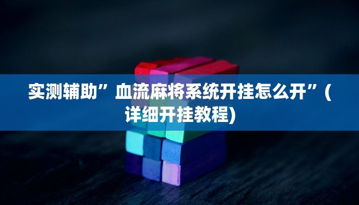 实测辅助”血流麻将系统开挂怎么开”(详细开挂教程)