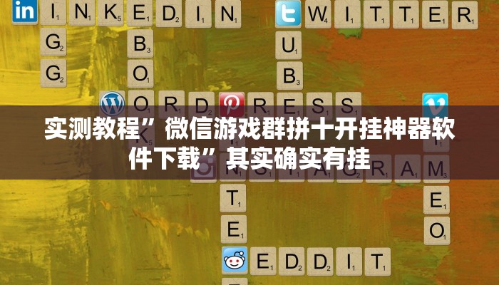 实测教程”微信游戏群拼十开挂神器软件下载”其实确实有挂
