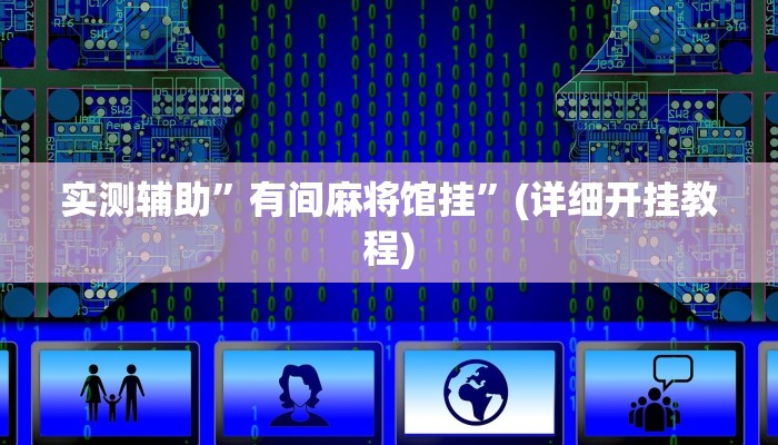 实测辅助”德扑之星确实是真的有透视挂”(详细开挂教程)