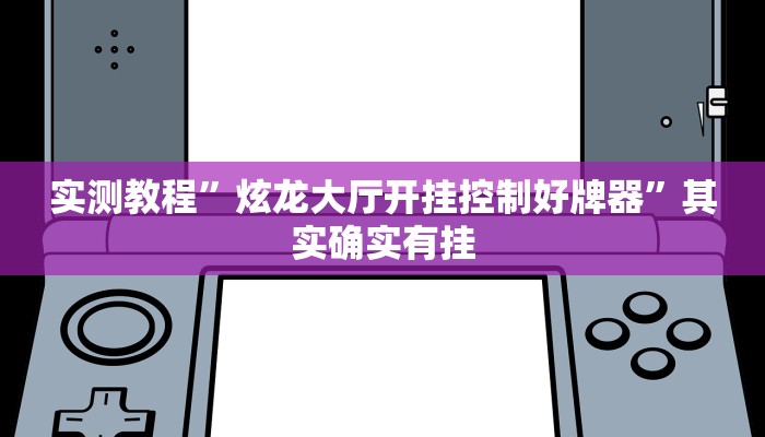 实测教程”闲逸斗地主透视挂”其实确实有挂