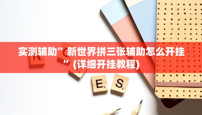实测教程”加加棋牌可以开挂吗”其实确实有挂
