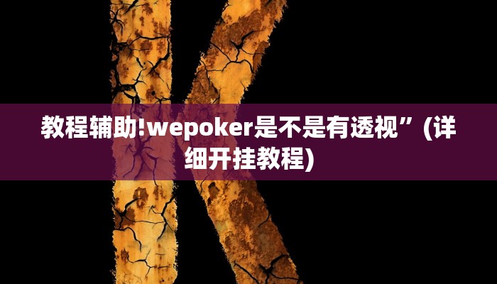 教程辅助!wepoker是不是有透视”(详细开挂教程)