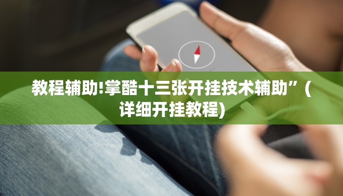 教程辅助!掌酷十三张开挂技术辅助”(详细开挂教程)