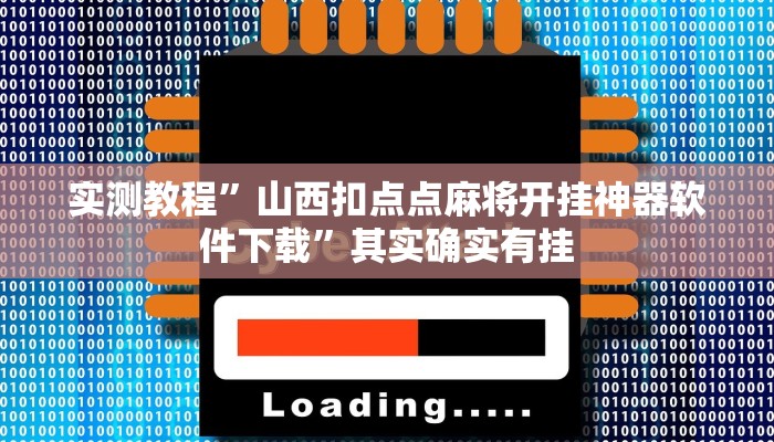 实测教程”山西扣点点麻将开挂神器软件下载”其实确实有挂