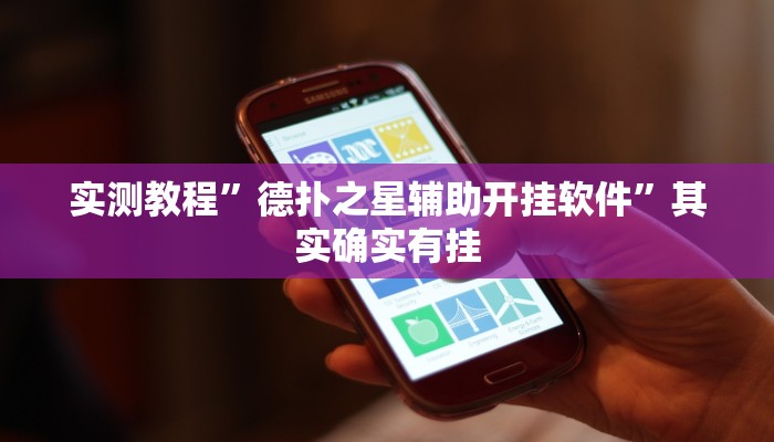 实测教程”德扑之星辅助开挂软件”其实确实有挂