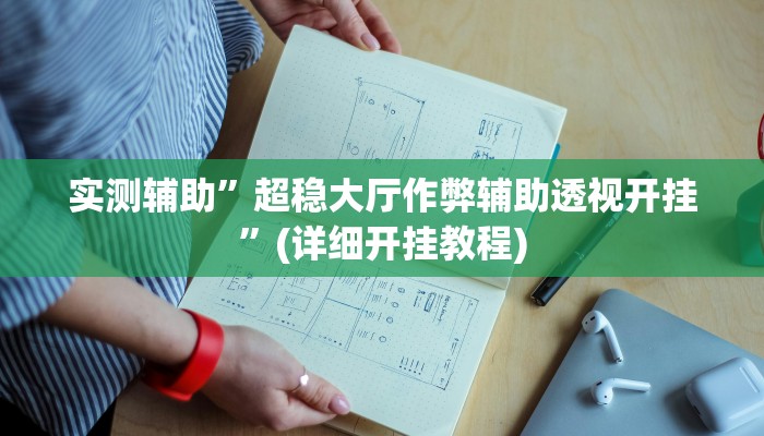 实测辅助”超稳大厅作弊辅助透视开挂”(详细开挂教程)