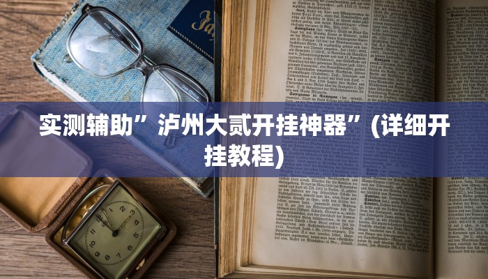 实测辅助”泸州大贰开挂神器”(详细开挂教程)