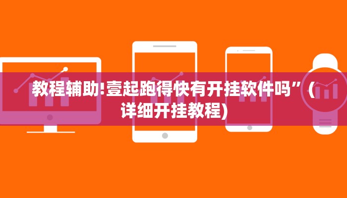 教程辅助!壹起跑得快有开挂软件吗”(详细开挂教程)