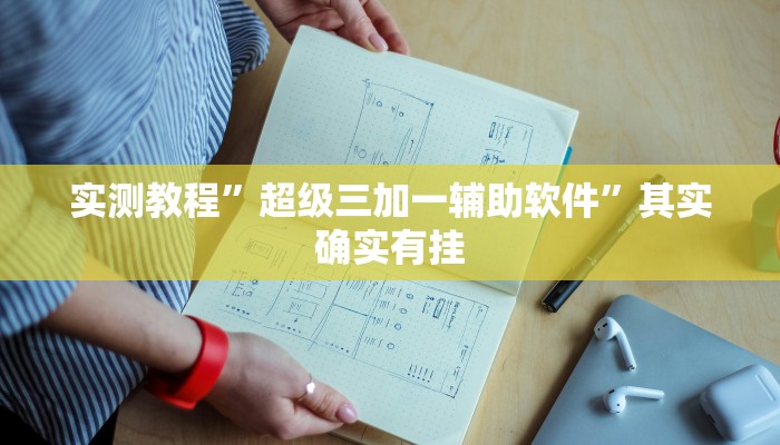 实测教程”超级三加一辅助软件”其实确实有挂