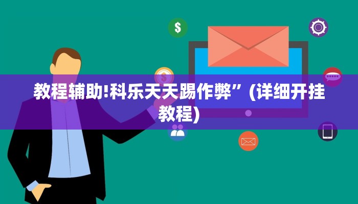 教程辅助!科乐天天踢作弊”(详细开挂教程)