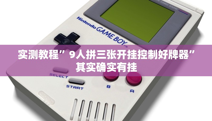 实测教程”9人拼三张开挂控制好牌器”其实确实有挂