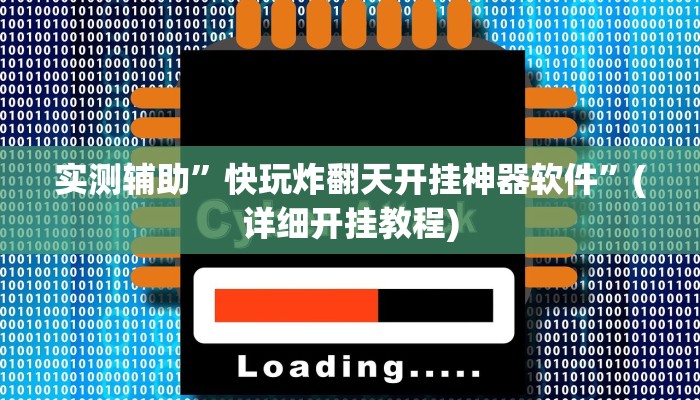 实测辅助”快玩炸翻天开挂神器软件”(详细开挂教程)