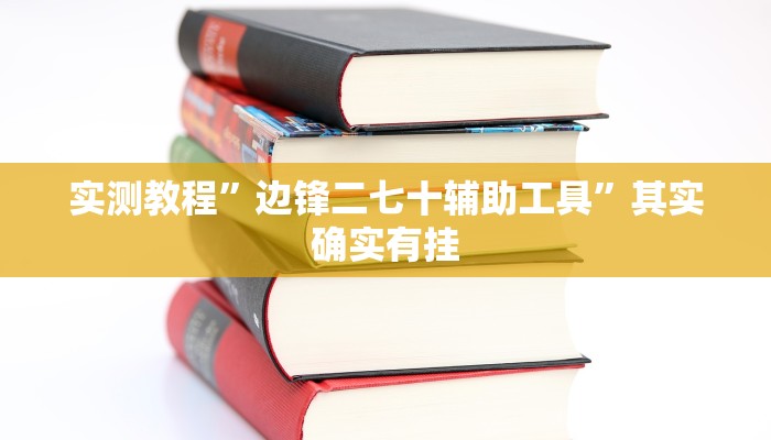 实测教程”边锋二七十辅助工具”其实确实有挂