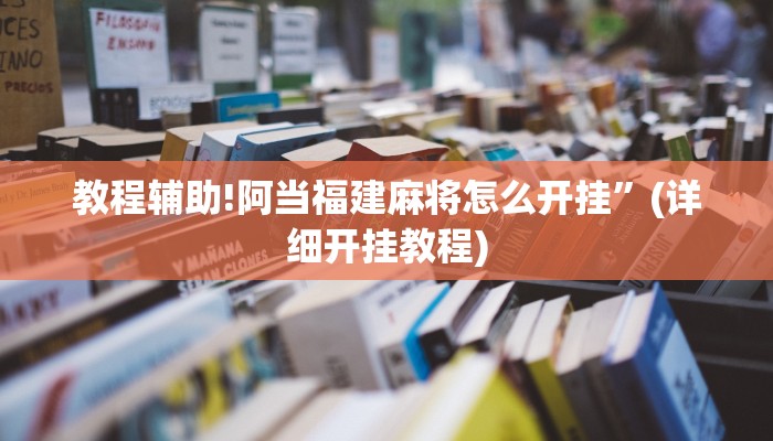 教程辅助!阿当福建麻将怎么开挂”(详细开挂教程)
