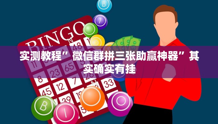 实测教程”微信群拼三张助赢神器”其实确实有挂