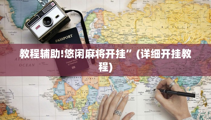 教程辅助!悠闲麻将开挂”(详细开挂教程)