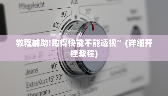 教程辅助!跑得快能不能透视”(详细开挂教程)
