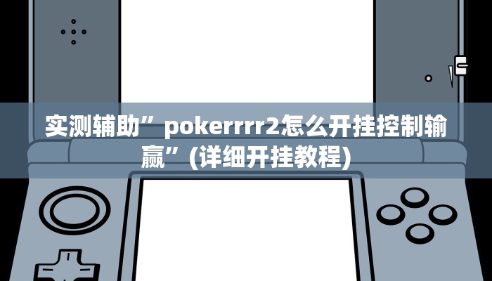实测辅助”pokerrrr2怎么开挂控制输赢”(详细开挂教程)