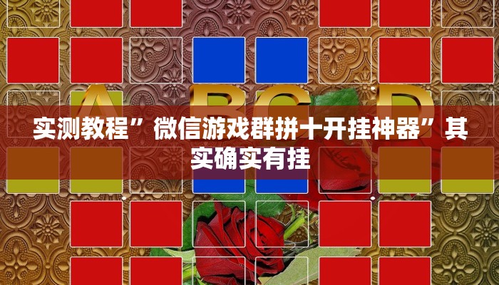 实测教程”微信游戏群拼十开挂神器”其实确实有挂