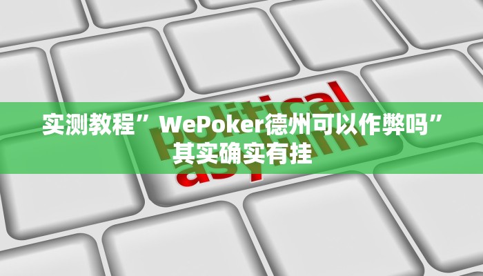 实测教程”WePoker德州可以作弊吗”其实确实有挂