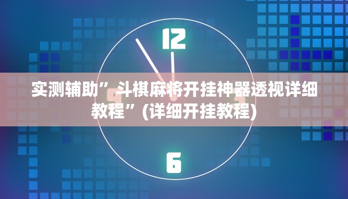 实测辅助”斗棋麻将开挂神器透视详细教程”(详细开挂教程)