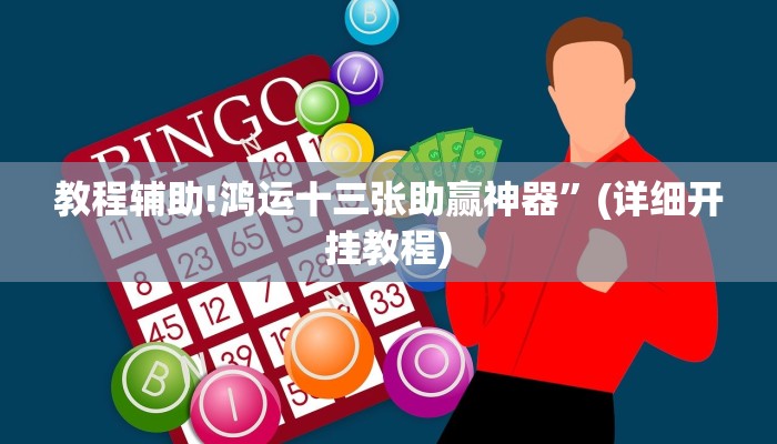 教程辅助!鸿运十三张助赢神器”(详细开挂教程)