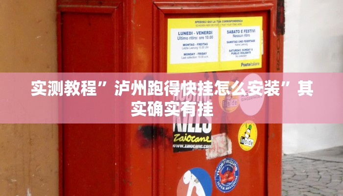 实测教程”泸州跑得快挂怎么安装”其实确实有挂