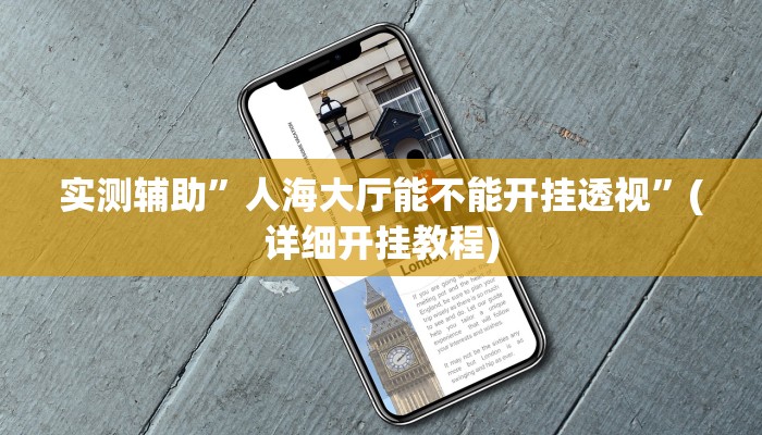 实测辅助”人海大厅能不能开挂透视”(详细开挂教程)