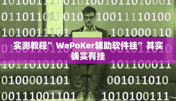 实测教程”WePoKer辅助软件挂”其实确实有挂