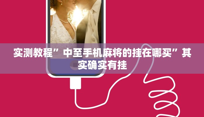 实测教程”中至手机麻将的挂在哪买”其实确实有挂