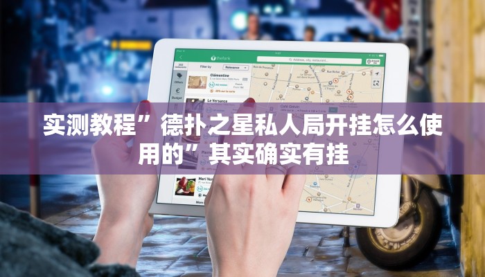 实测教程”德扑之星私人局开挂怎么使用的”其实确实有挂
