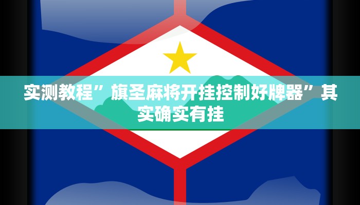 实测教程”旗圣麻将开挂控制好牌器”其实确实有挂