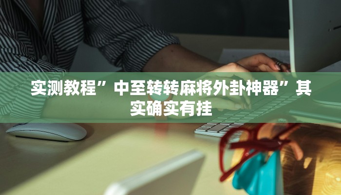 实测教程”中至转转麻将外卦神器”其实确实有挂