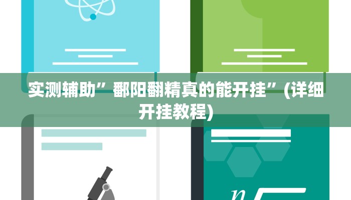 实测辅助”鄱阳翻精真的能开挂”(详细开挂教程)