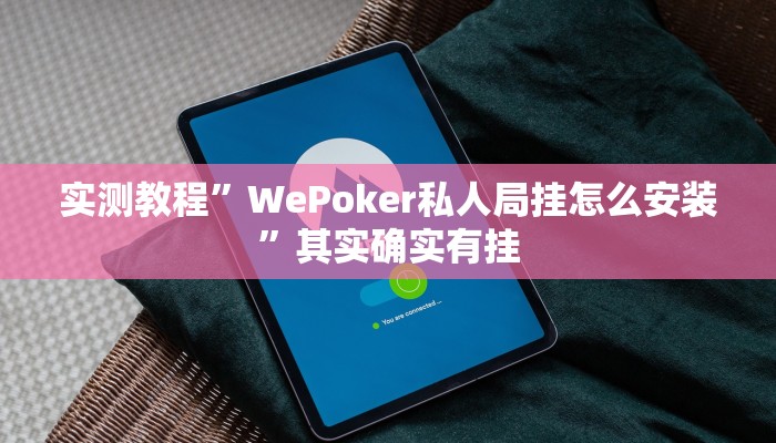 实测教程”WePoker私人局挂怎么安装”其实确实有挂